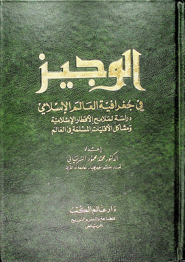 الوجيز في جغرافية العالم الإسلامي